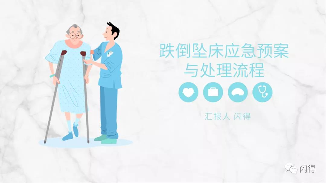 ppt:跌倒坠床应急预案与处理流程